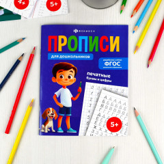 Пропись «Печатные буквы и цифры» - Фото 1
