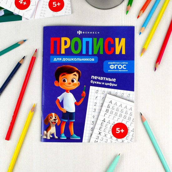 Пропись «Печатные буквы и цифры»
