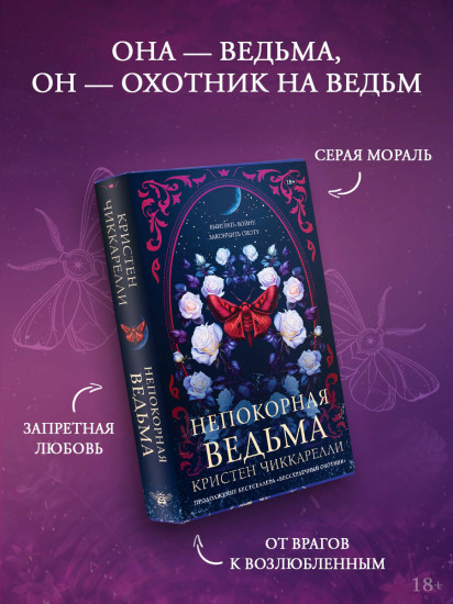 Непокорная ведьма