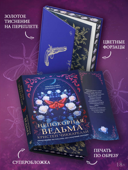 Непокорная ведьма