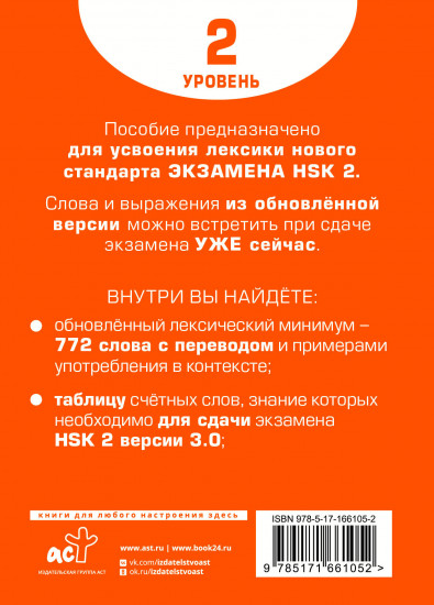 Словарь для подготовки к HSK. Уровень 2