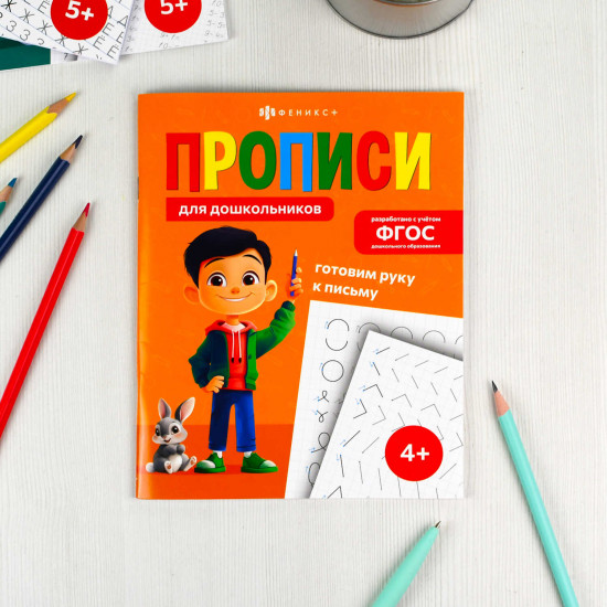 Пропись «Готовим руку к письму»