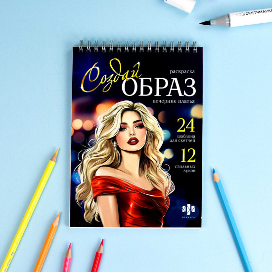 Книжка-раскраска для детей «Вечерние платья»