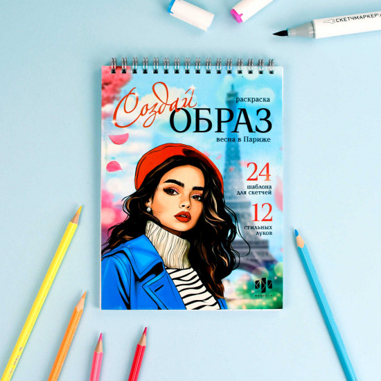 Книжка-раскраска для детей «Весна в Париже»