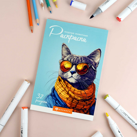 Книжка-раскраска для детей «Модные животные»