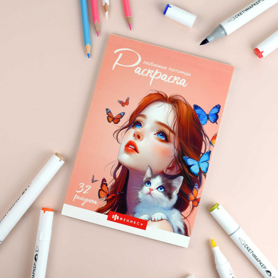 Книжка-раскраска для детей «Любимые питомцы»