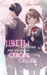 Цветы, которые мы увидели сквозь слёзы - Фото 5