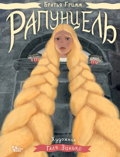 Рапунцель