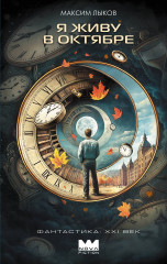 Я живу в октябре - Фото 2