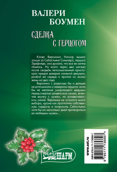 Сделка с герцогом