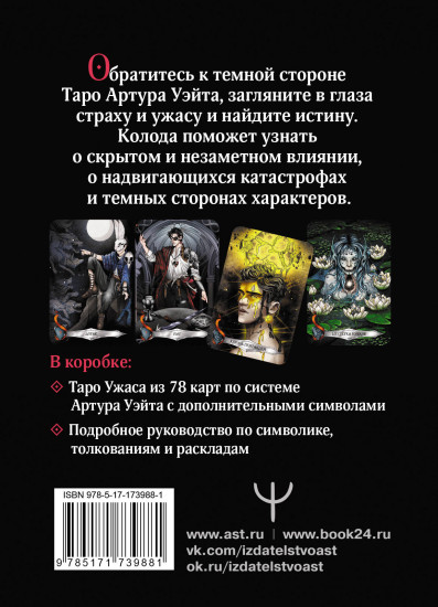 Таро Ужаса. 78 карт по мотивам таро Артура Уэйта