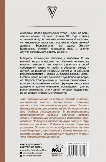 Угловы. Семья врачей. Век добра и любви