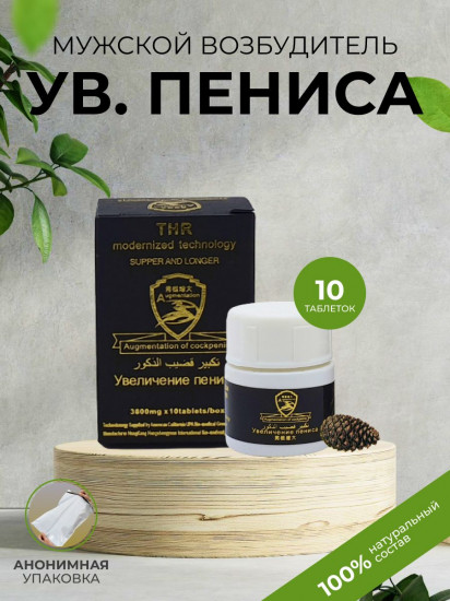 Препарат для увеличения пениса, для эрекции и потенции