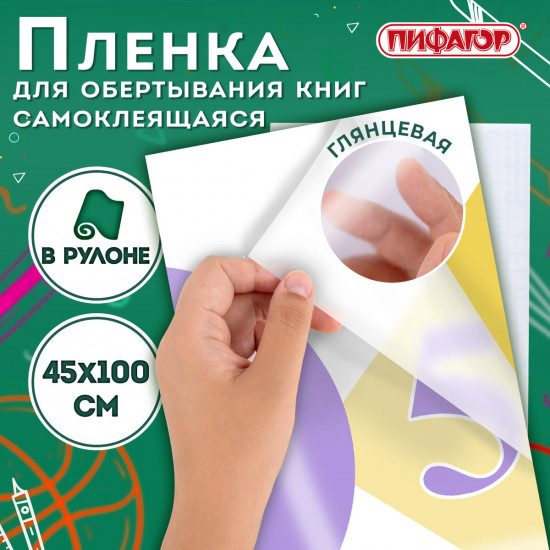 Пленка самоклеящаяся для учебников