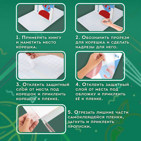 Пленка самоклеящаяся для учебников
