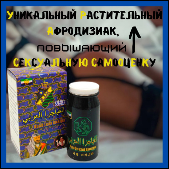 Арабская виагра для мужчин