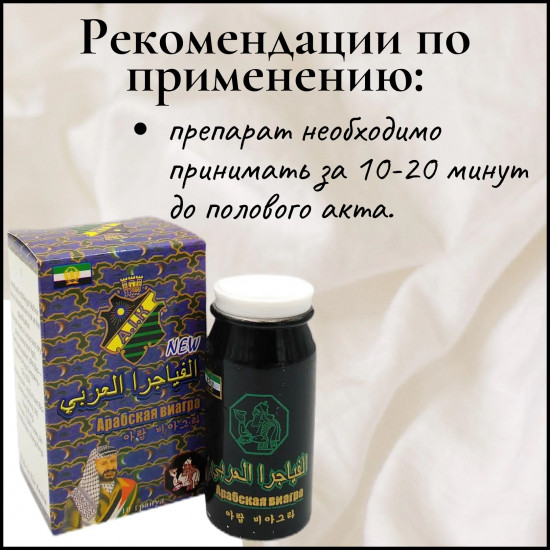 Арабская виагра для мужчин