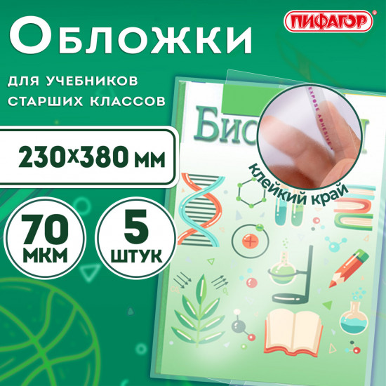 Набор обложек для учебников
