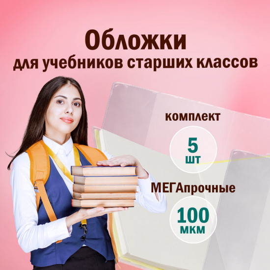 Набор обложек ПВХ для учебников