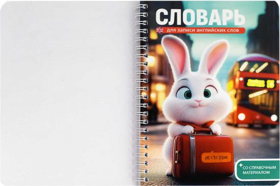 Тетрадь для записи иностранных слов «Зайка-петешественник»