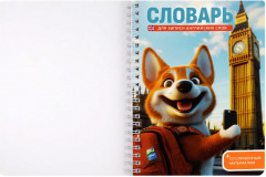 Тетрадь для записи иностранных слов «Корги в Лондоне» - Фото 1