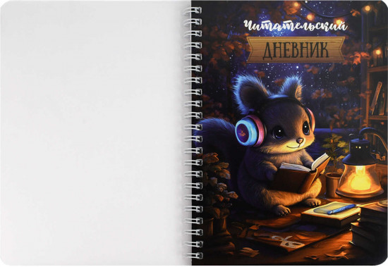 Дневник читательский «Белочка за чтением»