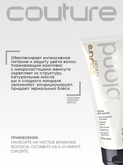 Маска для волос «Luxury Blond. Роскошь светлых волос»