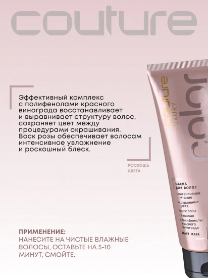 Маска для волос «Luxury Color. Роскошь цвета»
