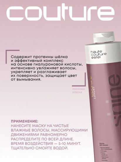 Маска для волос «Luxury Shine. Роскошь блеска»