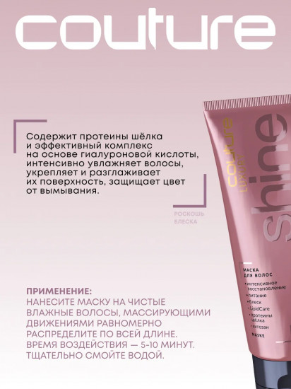 Маска для волос «Luxury Shine. Роскошь блеска»