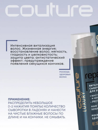 Виталайзер-сыворотка для волос восстанавливающая «Luxury Repair»