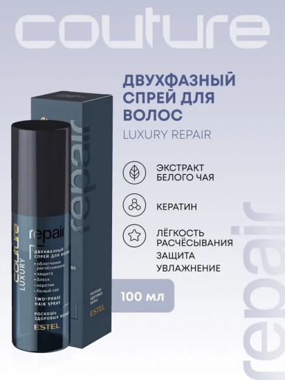 Двухфазный спрей для восстановления волос «Luxury Repair»