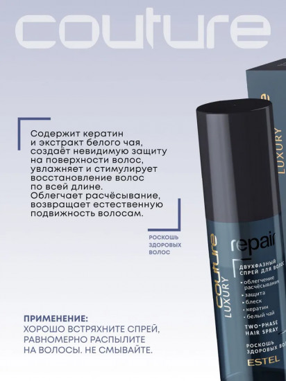 Двухфазный спрей для восстановления волос «Luxury Repair»