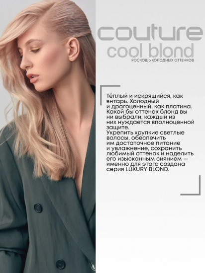 Бальзам ухода за светлыми волосами «Luxury Blond»
