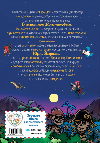 Карандаш и Самоделкин на Острове сокровищ