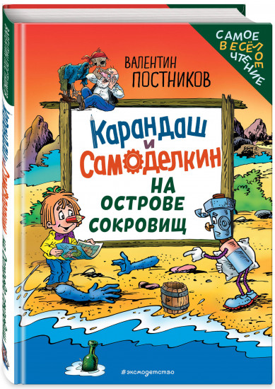 Карандаш и Самоделкин на Острове сокровищ