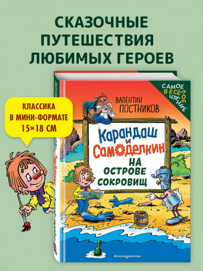 Карандаш и Самоделкин на Острове сокровищ