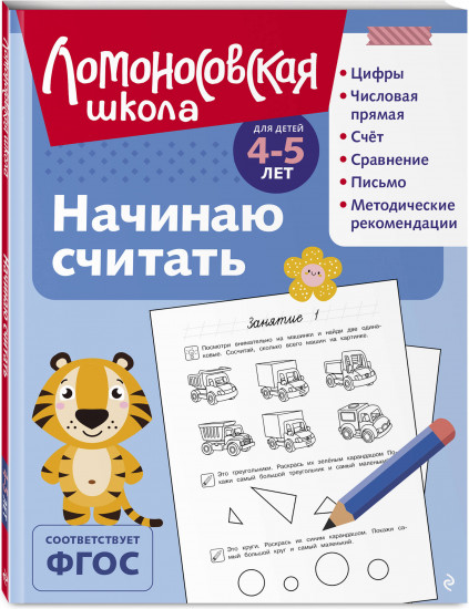 Начинаю считать: для детей 4-5 лет