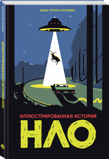 Иллюстрированная история НЛО