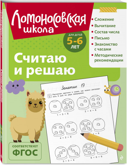 Считаю и решаю: для детей 5-6 лет