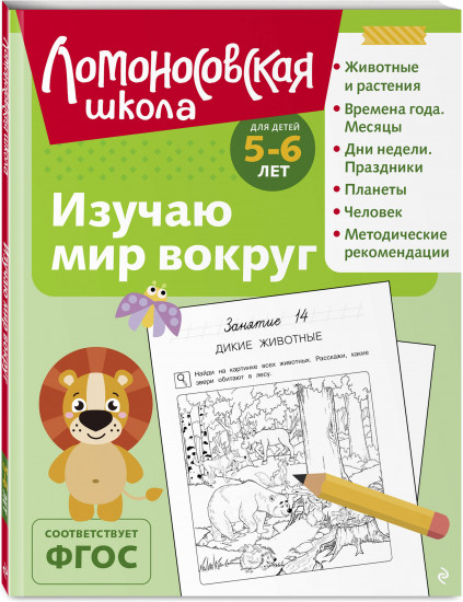 Изучаю мир вокруг: для детей 5-6 лет