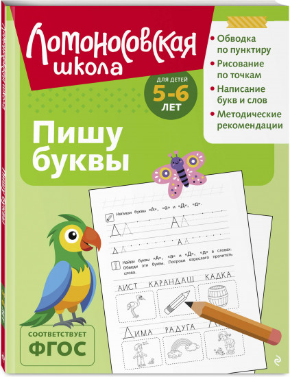 Пишу буквы: для детей 5-6 лет