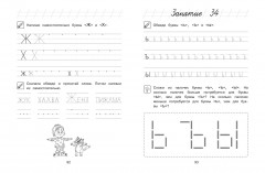 Пишу буквы: для детей 5-6 лет - Фото 6