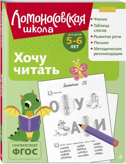 Хочу читать: для детей 5-6 лет