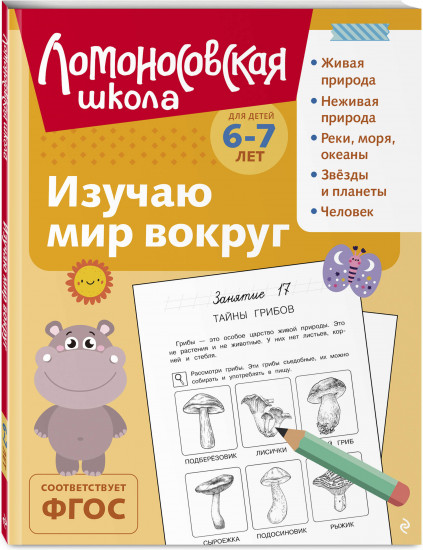 Изучаю мир вокруг: для детей 6-7 лет