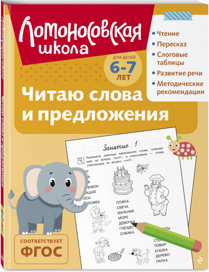 Читаю слова и предложения: для детей 6-7 лет