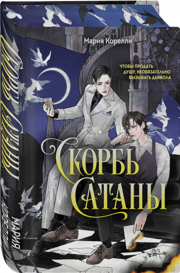 Скорбь Сатаны