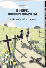 В мире, полном доброты - Фото 2