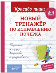 Новый тренажёр по исправлению почерка. 3-4 класс - Фото 2