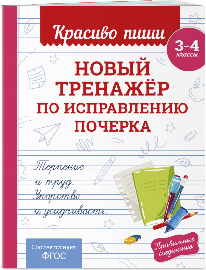 Новый тренажёр по исправлению почерка. 3-4 класс